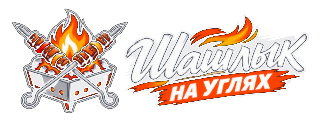 Шашлык на углях